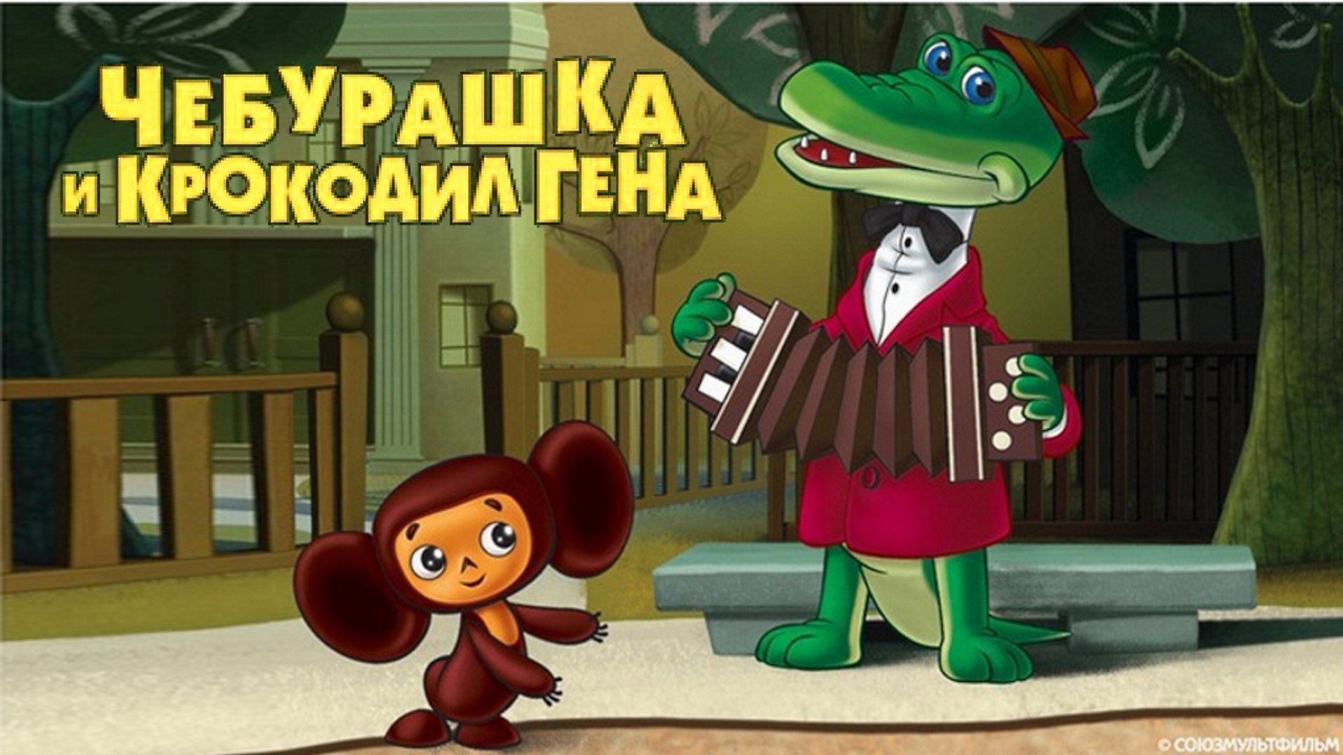 Чебурашка И Гена | Cheburashka And Gena От Cartoon Player – Dailymotion