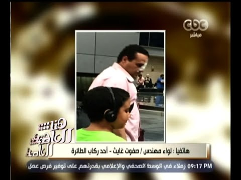 #هنا_العاصمة | أحد ركاب الطائرة : زوجتي تعرضت لإصابات بالغة أدت لدخولها العناية المركزة