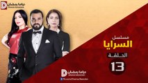 مسلسل السـرايـا ج1 الحلقة 13 HD