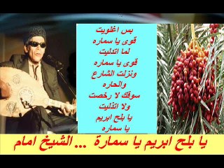 يا بلح ابريم يا سمارة ... El Sheikh EMAM