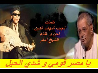 يا مصر قومي وشدي الحيل ...  El Sheikh EMAM