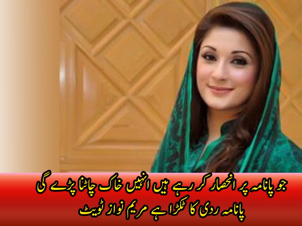 Panama Radi Ka Tukra Hai. Mariam Nawaz