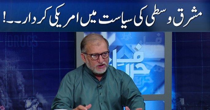 US role in Middle East politics. Orya Maqbool Jan | Harf E Raaz
