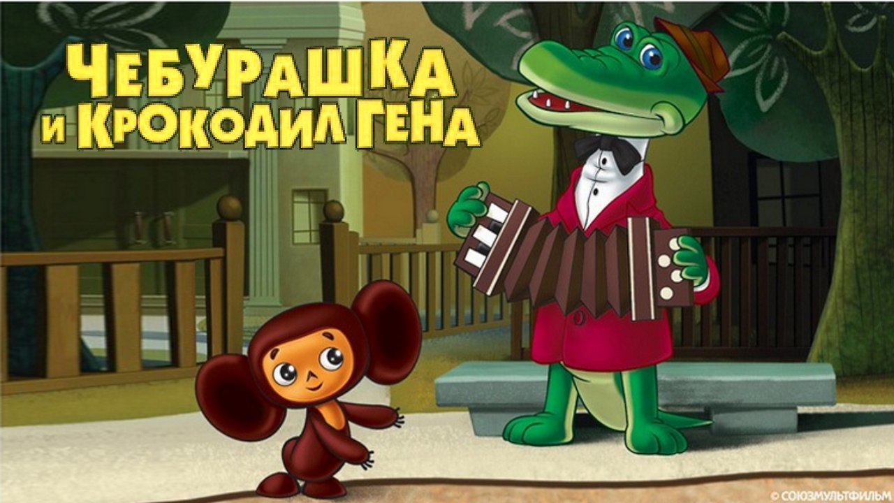 04. Чебурашка идёт в школу | 04. Cheburashka go...