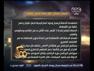 #ممكن | شاهد...منهج "ممكن" خلال حملة #مصر_بتنضف