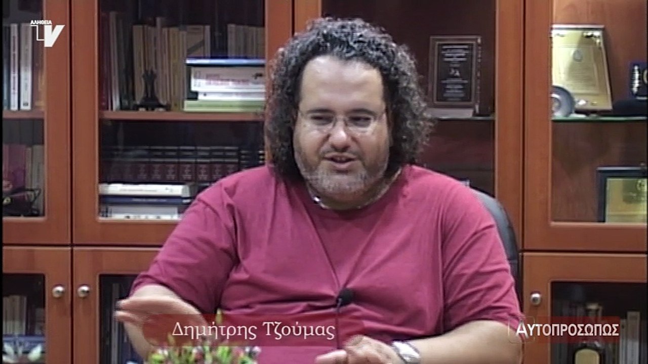 Αυτοπροσώπως Δημήτρης Τζούμας 28-07-16