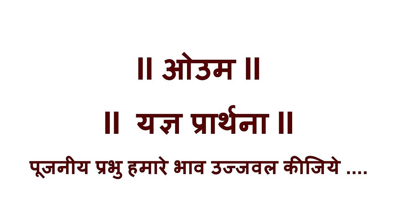 वैदिक यज्ञ प्रार्थना # Arya Samaj ~ Yagya Prarthna