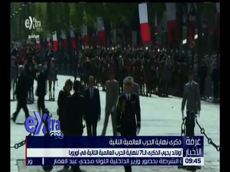 غرفة الأخبار | شاهد .. أولاند يحيي ذكرى انتهاء الحرب العالمية الثانية