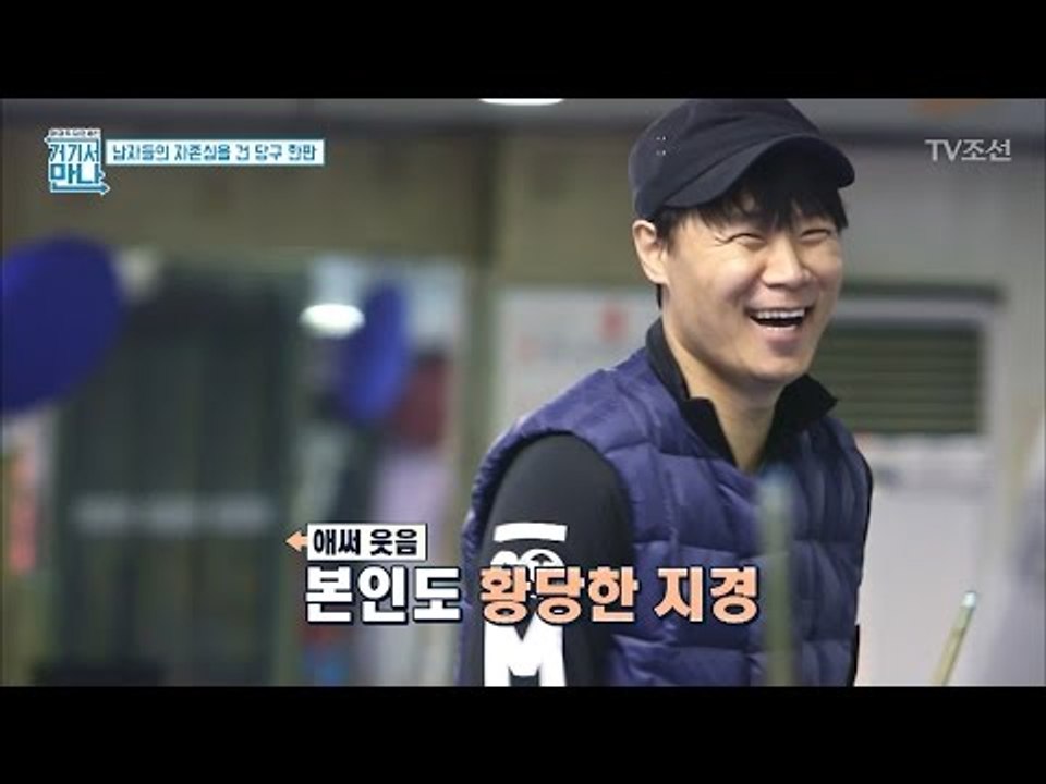 당구로 홈런 친 최현석의 당구 실력! [아재독립만세 거기서 만나] 2회 20170502