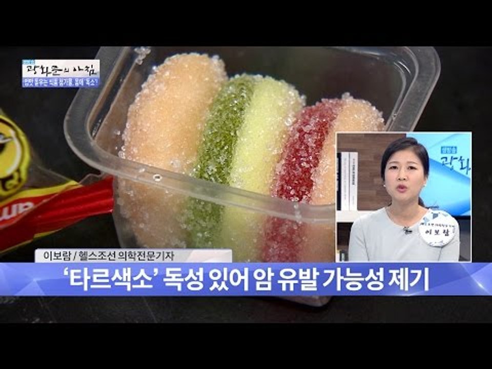 어린이 건강 위협, 타르 색소! [광화문의 아침] 286회 20160801