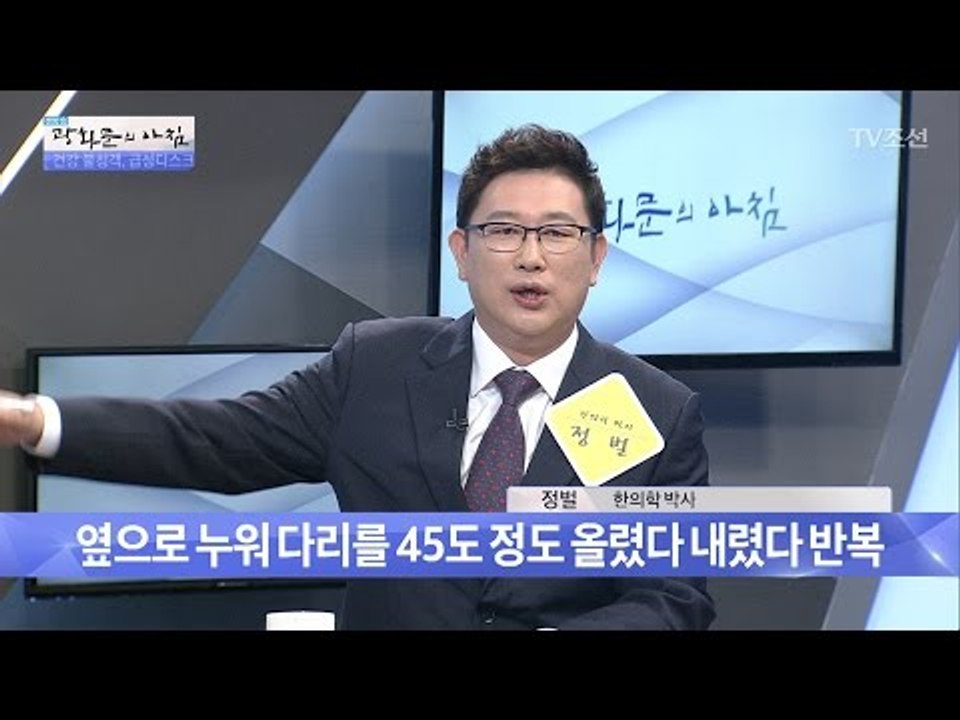 급성 디스크에 좋은 운동! [광화문의 아침] 475회 20170502