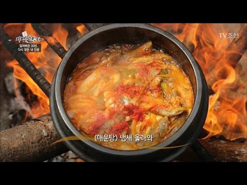 자연인의 귀한 버들치 매운탕 만들기! [자연愛산다] 4회 20170502