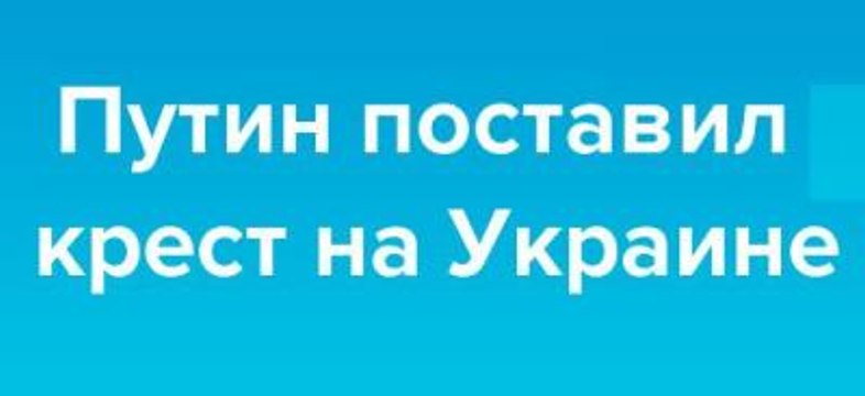 ПУТИН ПОСТАВИЛ КРЕСТ НА УКРАИНЕ. Яков Кедми