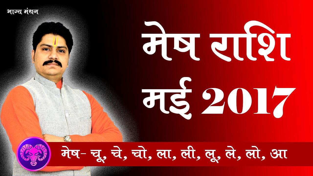 Mesh Rashifal May 2017, Mesh Rashi May 2017, Mesh May 2017, Mesh 2017, Aries Horoscope May 2017, मेष राशिफल मई 2017, Gur