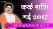 Kark Rashifal May 2017, Cancer Horoscope May 2017, कर्क राशिफल मई 2017, Guru Rahuleshwar Ji, Bhagya Manthan