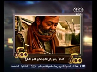 #ممكن | ممكن ينعي رحيل الفنان هاني المصري