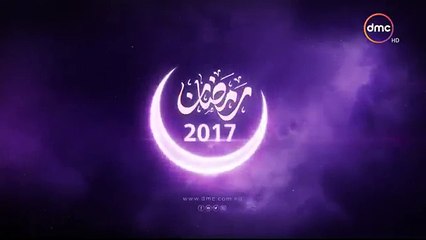 اعلان مسلسل رمضان كريم ( البرومو الرسمى )