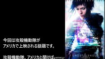 【海外の反応】攻殻機動隊 実写版の前にアニメ版が米映画館で上映！「本物の名作！」「原作オタには最高のニュース！」