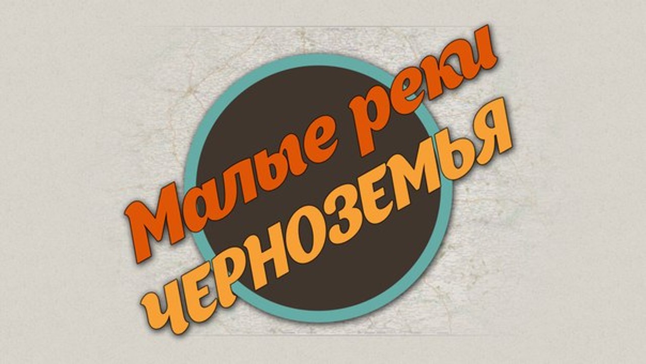 Малые реки Черноземья  Сезон 2  Выпуск 11 HD
