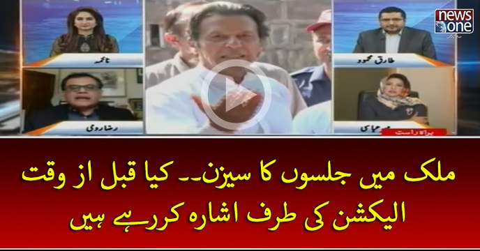 #Mulk Mein #Jalson Ka #Season.. Kya Qabal Az Waqt #Election Ki Taraf Ishara Kar Rahey Hein