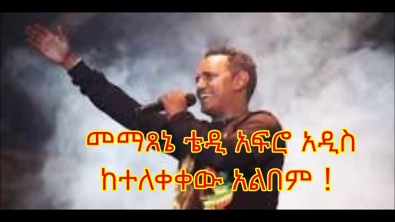 መማጸኔ ቴዲ አፍሮ አዲስ ከተለቀቀው አልበም Teddy afro