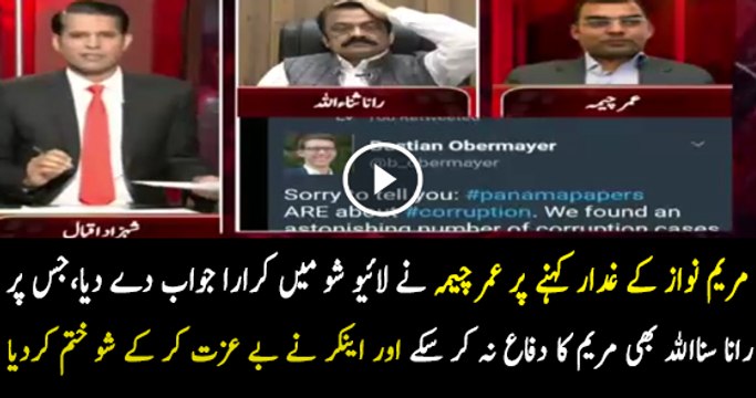 Umer Cheema Chitrols Maryum Nawaz Infront Of Rana Sanaullah