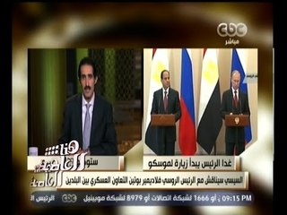 #هنا_العاصمة | غدا السيسي يبدأ زيارته لروسيا