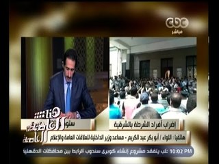 #هنا_العاصمة | مساعد وزير الداخلية: بعض مطالب أمناء شرطة الشرقية "تعجيزية"