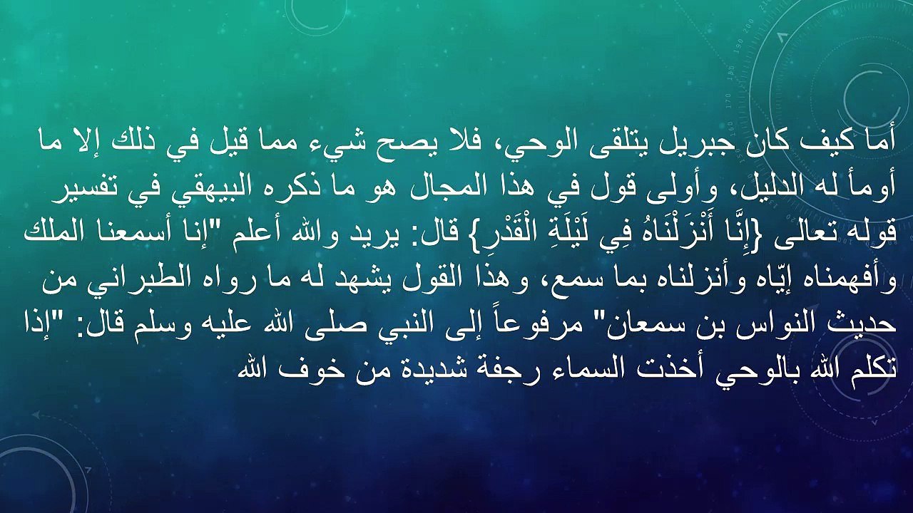 أين كان القران قبل أن ينزل وكيف تلقى جبريل القران من الله معلومات مهمة جدا عن القران لم تكن تعرفها من قبل