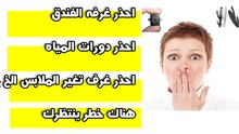 احذر من غرف الفنادق دورات المياة غرفة الملابس خطر ينتظرك