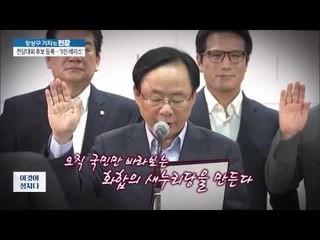 혁신 화합 선거 서약식! 후보 자리 다툼? [이것이 정치다] 50회 20160729