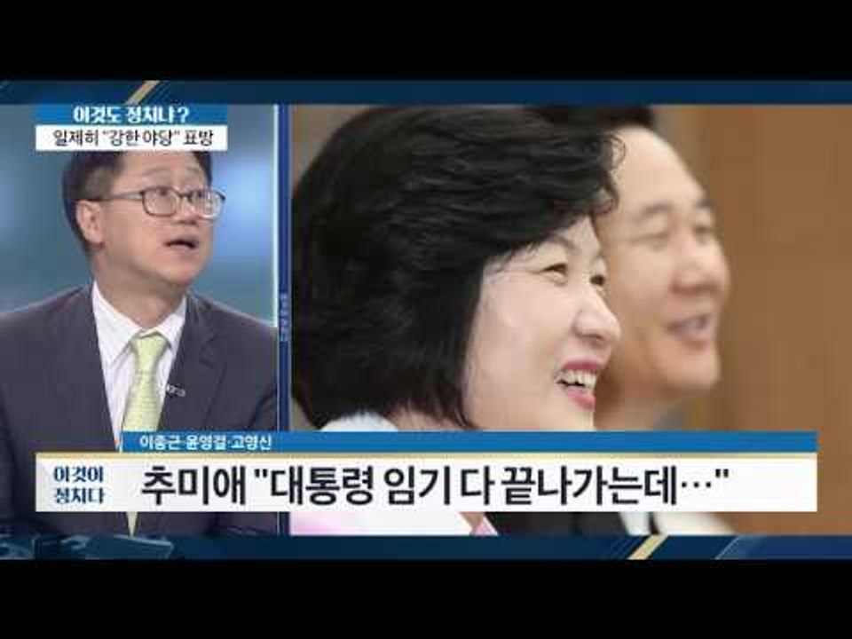 추미애 “지난 대선은 관권 선거였다” [이것이 정치다] 50회 20160729