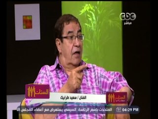 #الستات_مايعرفوش_يكدبوا | سعيد طرابيك: زوجتي السابقة استغفلتني .. وأبني رفض يدخلني البيت