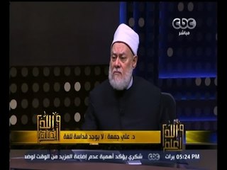 #والله_أعلم | د. علي جمعة : اللغة المقدسة هي ماكتب بها  نص مقدس كالقرآن