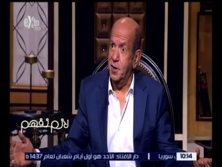 لازم نفهم | لطفي لبيب يكشف سبب سفره للخارج وتركه مصر
