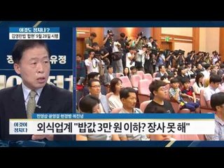 금액 기준? 김영란법의 기준은? [이것이 정치다] 49회 20160728