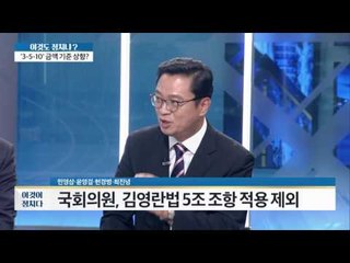 ?적용 대상 약 400만명...국회의원 제외??? [이것이 정치다] 49회 20160728