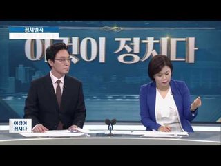 친박계, 대표 주자로 이주영 낙점? [이것이 정치다] 49회 20160728