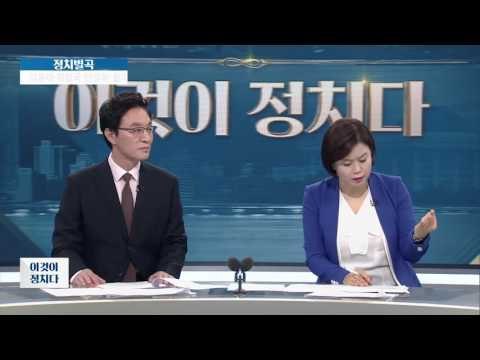 친박계, 대표 주자로 이주영 낙점? [이것이 정치다] 49회 20160728