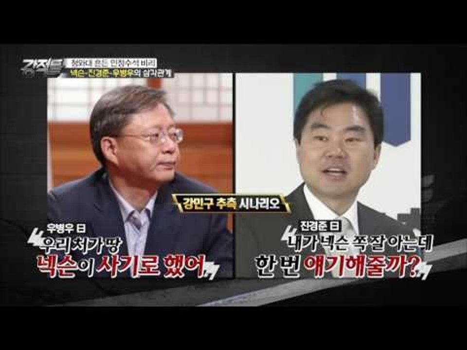 청와대 흔든 비리, 넥슨의 삼각관계 [강적들] 141회 20160727