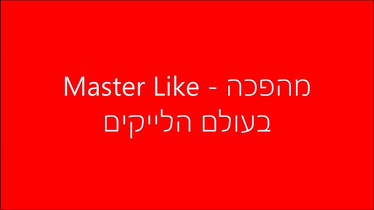 master like - לייקים לפייסבוק זו המומחיות שלנו
