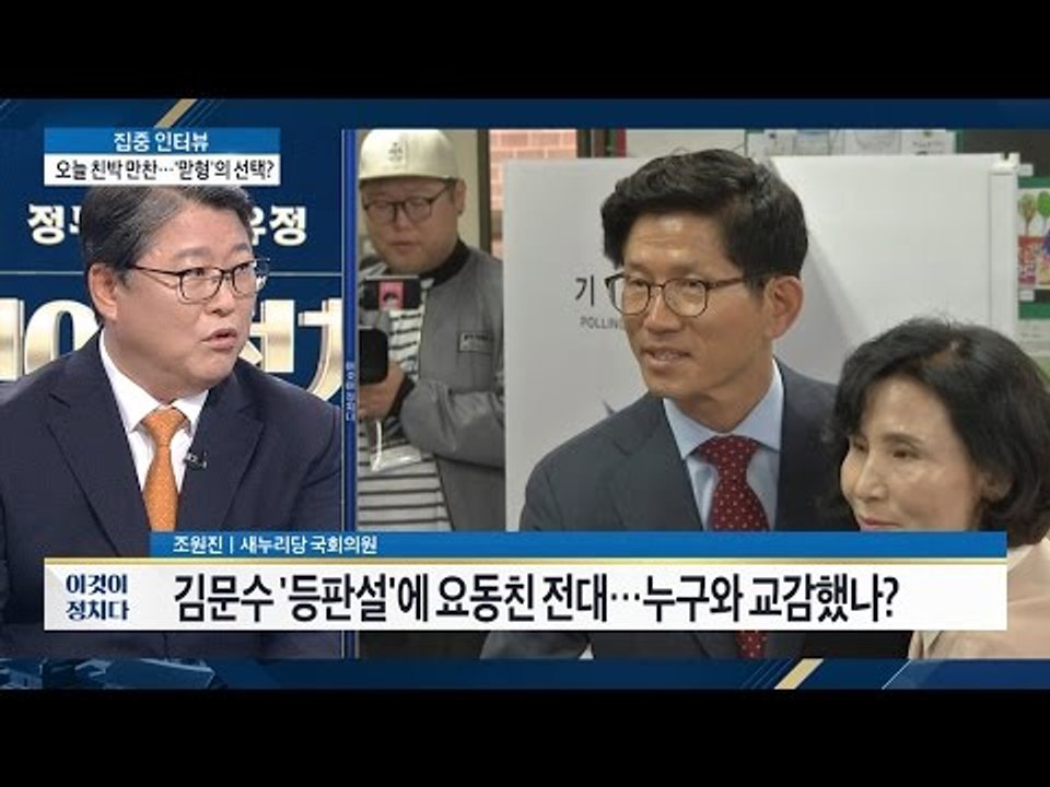 조원진 “김문수, 대통령감으로 손색 없어” [이것이 정치다] 48회 20160727