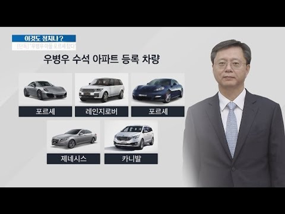 [단독] 우병우 아들, 포르셰 타고 다녔다?! [이것이 정치다] 48회 20160727