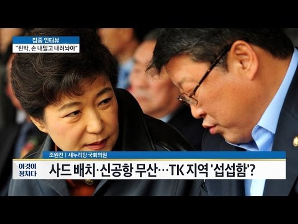 사드 배치, 신공항 무산! TK 지역 ‘섭섭함‘? [이것이 정치다] 48회 20160727