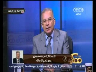 #ممكن | مرتضي منصور لـ زيزو: أنا كدا وشخصيتي كدا وعاوز تعمل مشكلة معايا معنديش مانع
