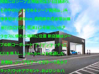 ジープ福岡、リニューアルオープン…新CI導入、ショールーム拡張       F