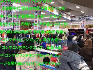 家電量販店のコジマ、ミニ四駆の全国大会を主催---地区予選開催中