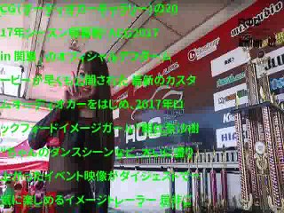 シーズン開幕戦 「ACG2017 in 関東」のオフィシャルアフタームービーが公開