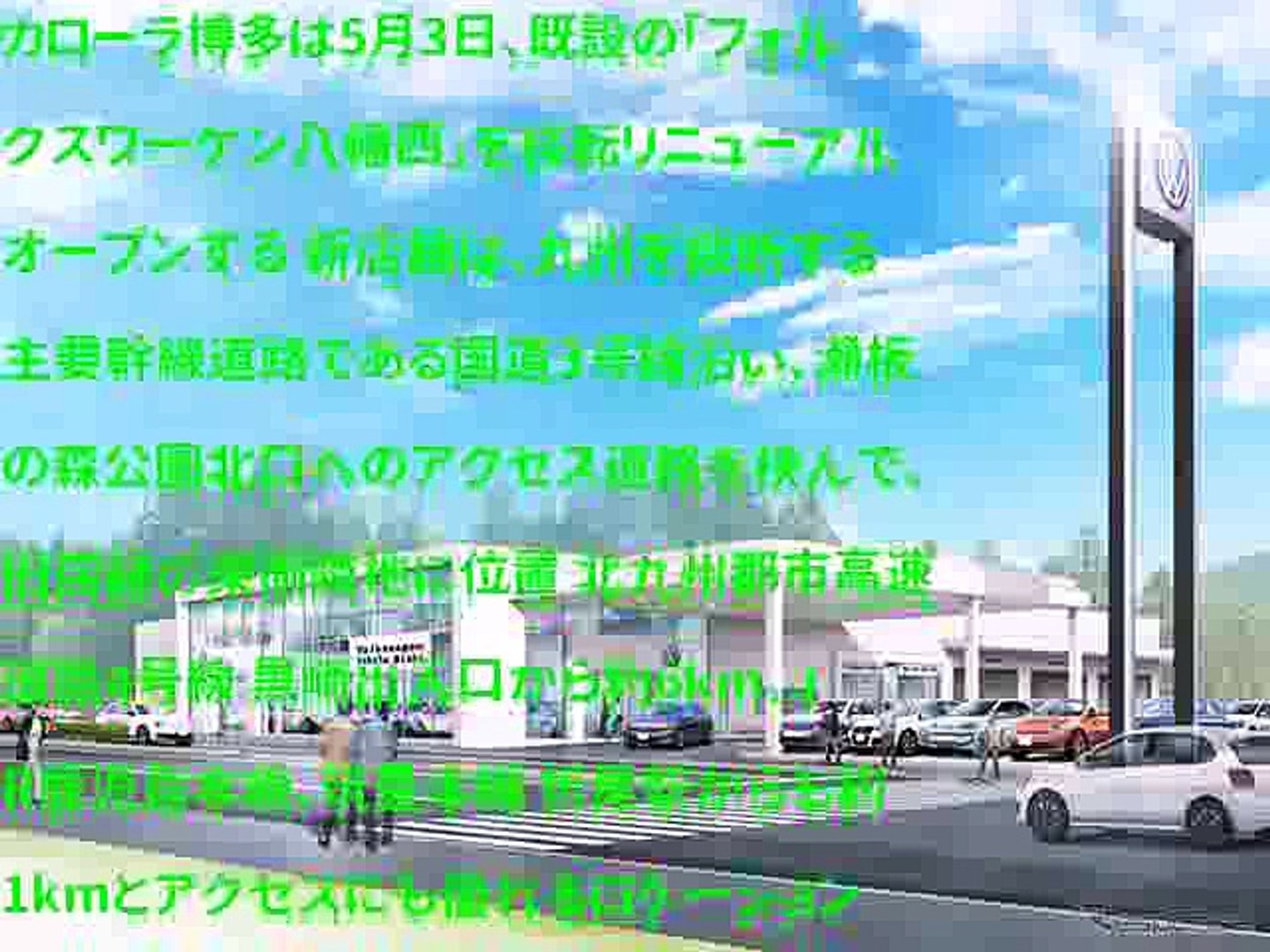 フォルクスワーゲン八幡西 5月3日に移転リニューアル 延床面積 Video Dailymotion