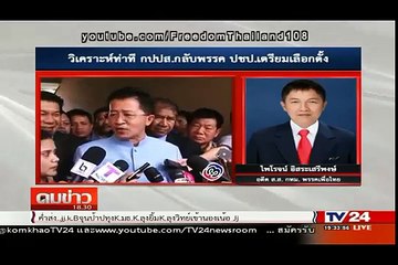 เห็นสันดาน!กปปส. ผิดคำพูด ผิดสัจจะ กลับรัง พรรคประชาธิปัตย์ เตรียมเลือกตั้ง